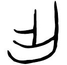 「乍」見作甗 西周早期 集成818