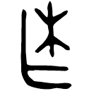 「乍」量侯簋 西周早期 集成3908