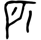 「匹」師克盨蓋 西周晚期 集成4468