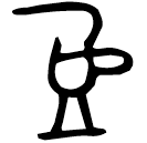 「它」宗仲匜 西周晚期 集成10182