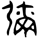 「瀰」史墻盤 西周中期 集成10175