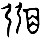 「弼」番生簋蓋 西周晚期 集成4326