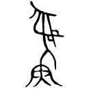 「彝」□□舌兄□曲□□作父癸卣 商代晚期 集成5360