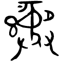 「彝」刅作寶彝壺 西周早期 集成9532