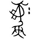 「彝」干□井□冀作父癸簋 西周早期 集成3686