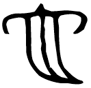「它」呂仲生匜 西周晚期 集成10243