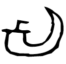 「它」番□伯者君匜 春秋早期 集成10269