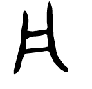 「凡」曶鼎 西周中期 集成2838