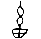 「畜」秦公鎛 春秋早期 集成269