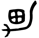 「男」夨令方彝 西周早期 集成9901