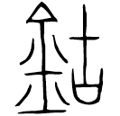 「鈷」西簠 戰國 集成4503