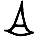 「且」戈且丁觚 商代晚期或西周早期 集成7078