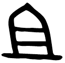 「且」伯晨鼎 西周中期偏晚 集成2816