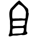 「且」曶壺蓋 西周中期 集成9728