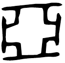 「亞」亞作父癸角 商代晚期 集成9102