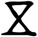 「五」士上盉 西周早期 集成9454