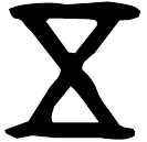 「五」曶鼎 西周中期 集成2838