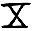 「五」不簋蓋 西周晚期 集成4329