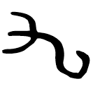「九」戌嗣□子鼎 商代晚期 集成2708