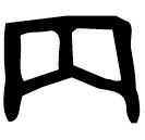 「丙」甗 西周中期 集成948