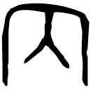 「丙」伯晨鼎 西周中期偏晚 集成2816