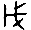 「戊」吳方彝蓋 西周中期 集成9898