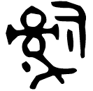 「辭」羖簋蓋 西周中期 集成4243