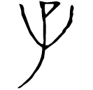 「子」子□女爻口□迊子壺 戰國 集成9559