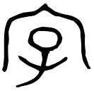 「字」善夫□其簋 西周晚期 集成4147