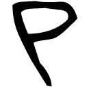 「子」公朱左鼎 戰國晚期 集成2701
