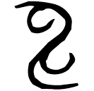 「申」杜伯盨 西周晚期 集成4452