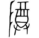 「尊」小子□臣□子簋 商代晚期 集成3904