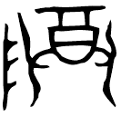 「尊」丰□丮作父辛器 西周早期 集成10560