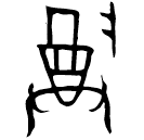 「尊」朕作父癸觶 西周早期 集成6475