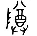 「尊」圅皇父簋 西周晚期 集成4141