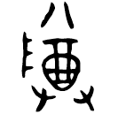 「尊」周□□□□多壺 西周中期 集成9691