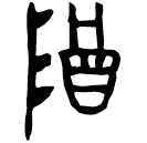 「尊」□戈口土□者鼎 西周中期 集成2662