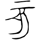 「亥」庚兒鼎 春秋中期 集成2715
