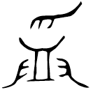 「撜」子□□豆□□父癸鼎 商代晚期 集成1891