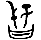 「孤」亞□□夫孤□日竹罍 商代晚期 集成9793