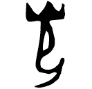 「光」光作母辛觶 商代晚期 集成6427