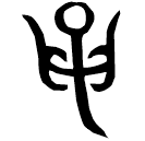 「俘」□爵 商代晚期或西周早期 集成7322