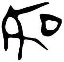 「君」甚孿君簋 西周早期 集成3791