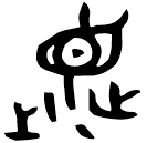 「瀕」伯晨鼎 西周中期偏晚 集成2816
