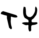 「牧」傳作父戊尊 西周早期 集成5925