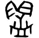 「歃」倗生簋 西周中期 集成4264