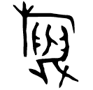 「旟」旟作父乙爵 西周早期 集成8876