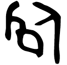 「佝」季□父簋蓋 西周晚期 集成3877