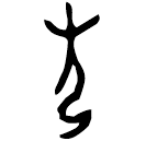 「光」□一□止□□鬲 商代晚期 集成741