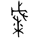 「慼」戚乍彝觶 西周早期 集成6366